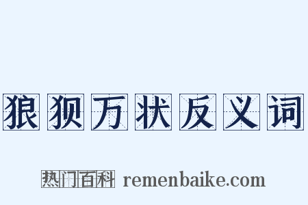 狼狈万状反义词是什么意思的图片